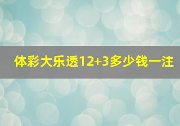 体彩大乐透12+3多少钱一注