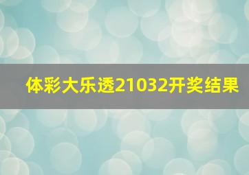 体彩大乐透21032开奖结果