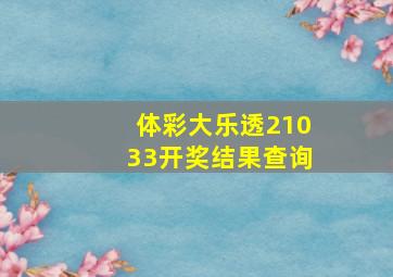 体彩大乐透21033开奖结果查询