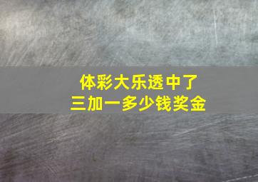 体彩大乐透中了三加一多少钱奖金