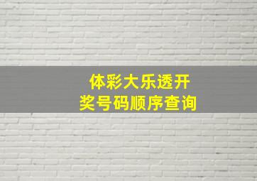 体彩大乐透开奖号码顺序查询