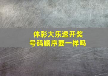 体彩大乐透开奖号码顺序要一样吗