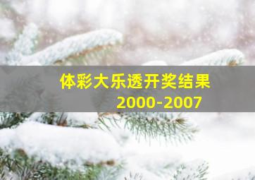 体彩大乐透开奖结果2000-2007