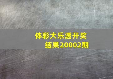 体彩大乐透开奖结果20002期