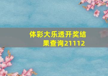 体彩大乐透开奖结果查询21112