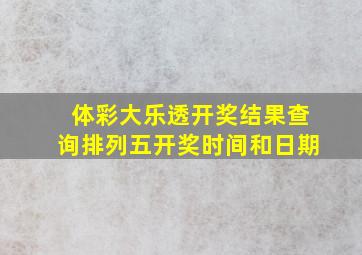 体彩大乐透开奖结果查询排列五开奖时间和日期