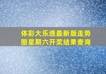 体彩大乐透最新版走势图星期六开奖结果查询