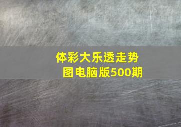 体彩大乐透走势图电脑版500期