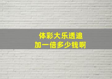 体彩大乐透追加一倍多少钱啊