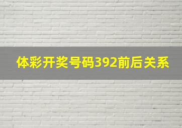 体彩开奖号码392前后关系