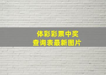 体彩彩票中奖查询表最新图片