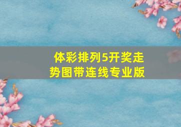 体彩排列5开奖走势图带连线专业版