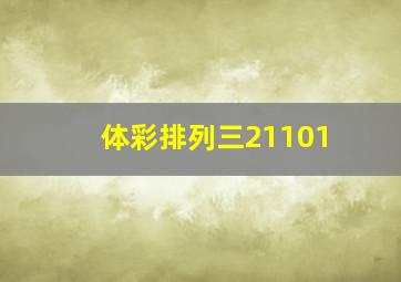 体彩排列三21101