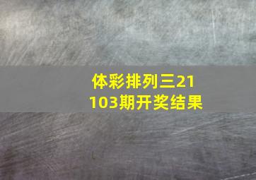 体彩排列三21103期开奖结果