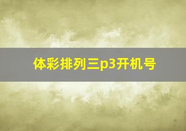 体彩排列三p3开机号