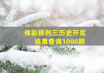 体彩排列三历史开奖结果查询1000期