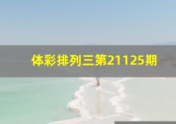 体彩排列三第21125期