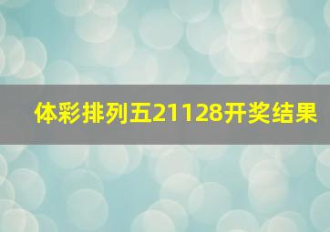 体彩排列五21128开奖结果