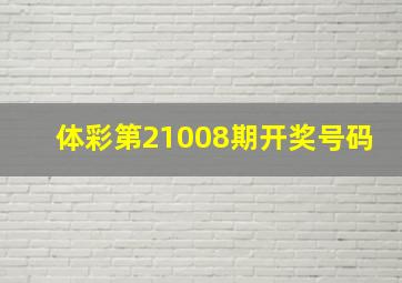 体彩第21008期开奖号码