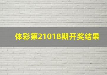 体彩第21018期开奖结果