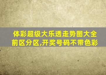 体彩超级大乐透走势图大全前区分区,开奖号码不带色彩