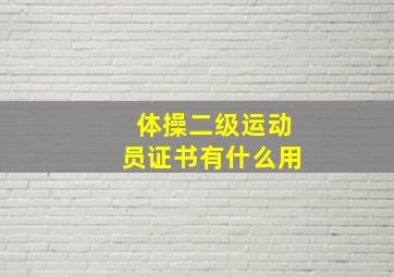 体操二级运动员证书有什么用