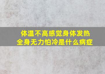 体温不高感觉身体发热全身无力怕冷是什么病症