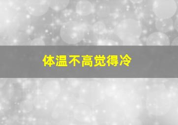 体温不高觉得冷