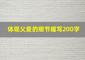 体现父爱的细节描写200字