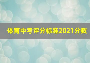 体育中考评分标准2021分数