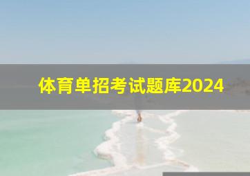 体育单招考试题库2024