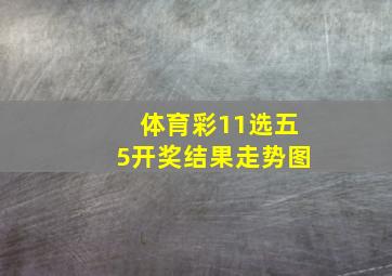 体育彩11选五5开奖结果走势图