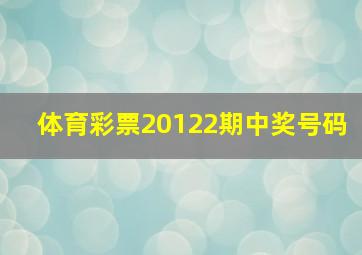 体育彩票20122期中奖号码