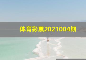 体育彩票2021004期