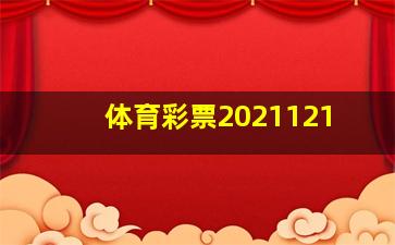 体育彩票2021121