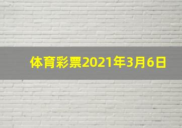 体育彩票2021年3月6日