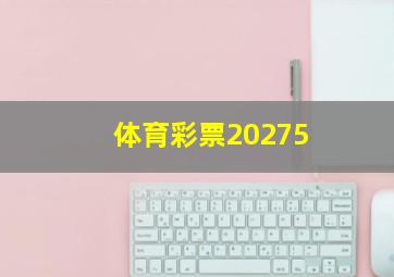 体育彩票20275