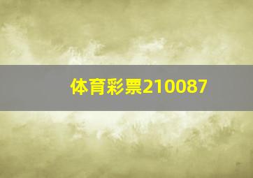 体育彩票210087