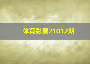 体育彩票21012期