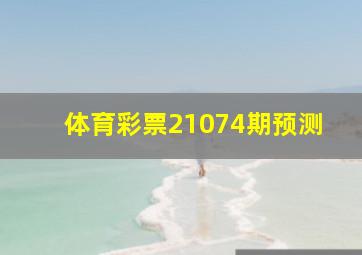 体育彩票21074期预测