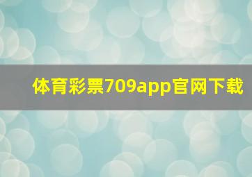 体育彩票709app官网下载