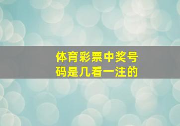 体育彩票中奖号码是几看一注的