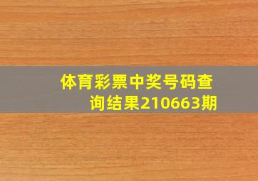 体育彩票中奖号码查询结果210663期