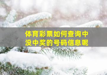 体育彩票如何查询中没中奖的号码信息呢