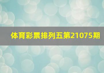 体育彩票排列五第21075期