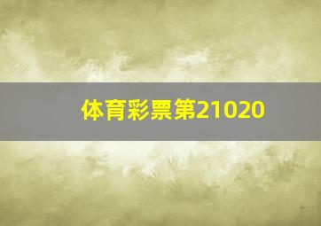 体育彩票第21020