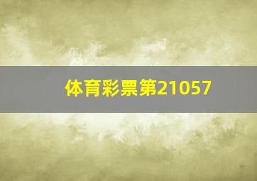 体育彩票第21057