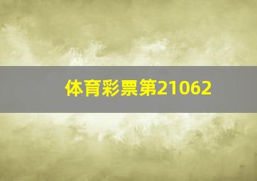 体育彩票第21062