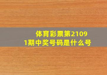 体育彩票第21091期中奖号码是什么号