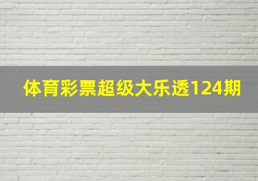 体育彩票超级大乐透124期